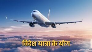 विदेश यात्रा और प्रवास के योग: कुंडली के वैश्विक द्वारों का रहस्य