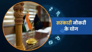 सरकारी नौकरी के योग: ज्योतिषीय विश्लेषण और सफलता के मार्ग (Government Job Opportunities – Astrology Guide)
