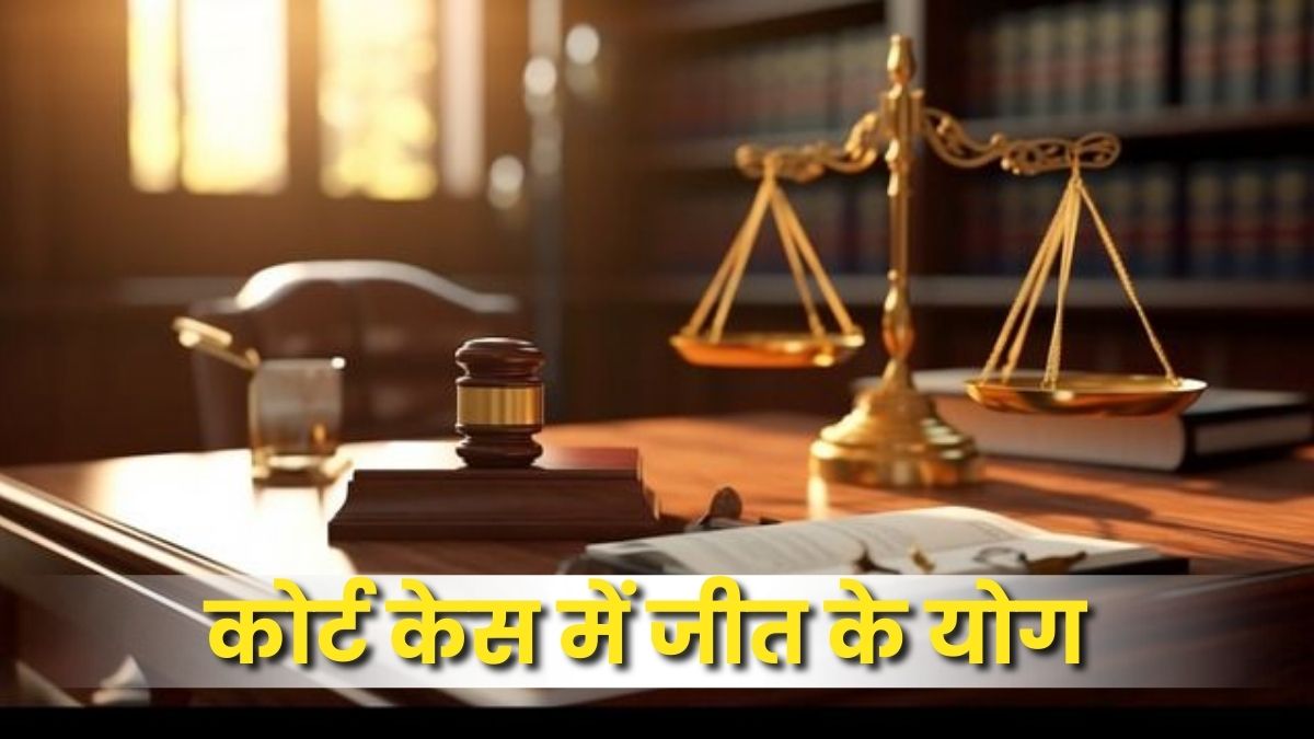 कोर्ट केस में जीत के योग: ग्रहों का न्याय और कानूनी विजय का ज्योतिषीय विज्ञान | Prospects of Winning a Court Case The Astrology of Planetary Justice and Legal Victory