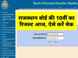 RBSE Rajasthan Board 10th Result 2026 Live: राजस्थान बोर्ड की 10वीं का रिजल्ट आज, ऐसे करें चेक