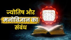 ज्योतिष और मनोविज्ञान का संबंध: मानव चेतना और ब्रह्मांडीय ऊर्जा का संगम(Relationship between Astrology and Psychology)