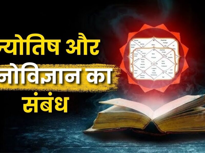 ज्योतिष और मनोविज्ञान का संबंध: मानव चेतना और ब्रह्मांडीय ऊर्जा का संगम(Relationship between Astrology and Psychology)