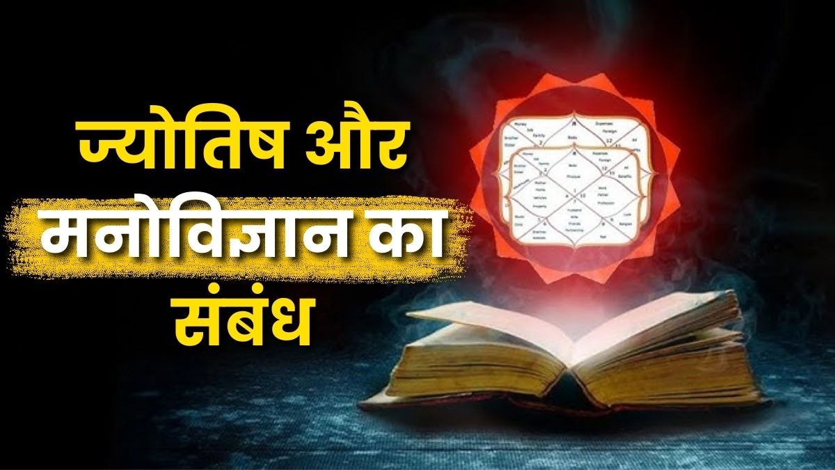 Relationship between Astrology and Psychology | Lokdarpan