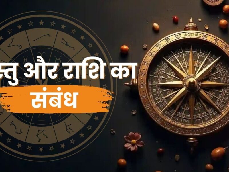 वास्तु और राशि का संबंध(Relationship between Vastu and Zodiac Signs)