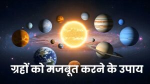 ग्रहों को मजबूत करने के उपाय: ज्योतिषीय समाधान और विधियां (Remedies to Strengthen Planets: Astrological Solutions and Methods)