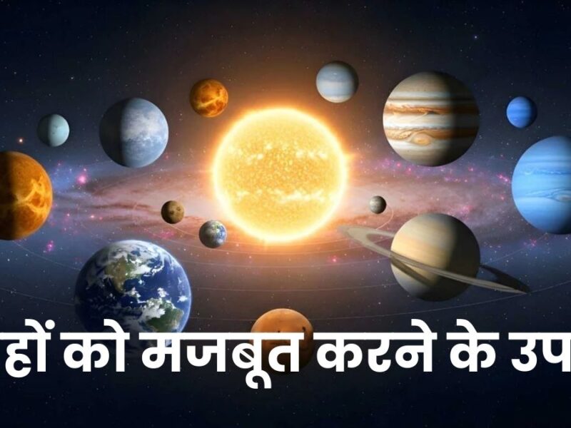 ग्रहों को मजबूत करने के उपाय: ज्योतिषीय समाधान और विधियां (Remedies to Strengthen Planets: Astrological Solutions and Methods)