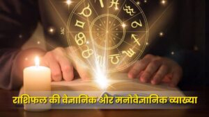राशिफल की वैज्ञानिक और मनोवैज्ञानिक व्याख्या: सितारों और मस्तिष्क का अंतर्संबंध (Scientific and Psychological Interpretation of Horoscopes: The Interconnection of Stars and the Brain)