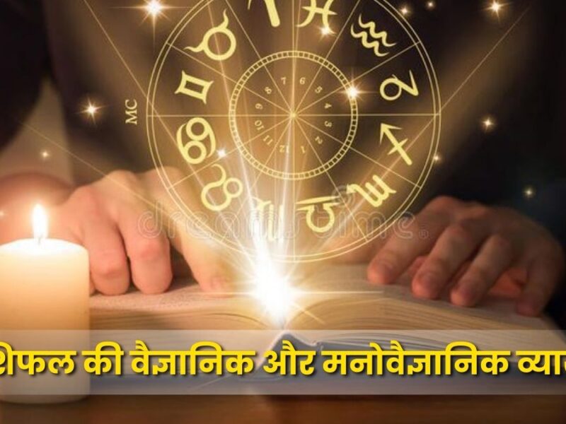 राशिफल की वैज्ञानिक और मनोवैज्ञानिक व्याख्या: सितारों और मस्तिष्क का अंतर्संबंध (Scientific and Psychological Interpretation of Horoscopes: The Interconnection of Stars and the Brain)