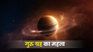 गुरु ग्रह का महत्व: भाग्य, ज्ञान और सुख-समृद्धि का आधार (Significance of Jupiter in Astrology)