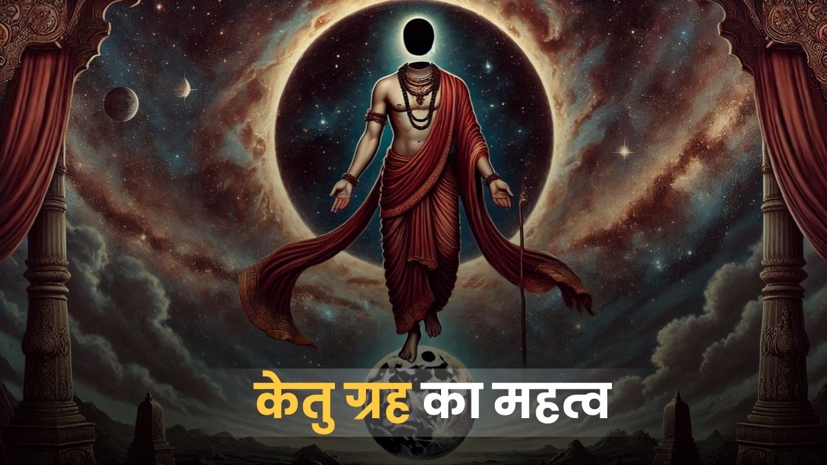 केतु ग्रह का प्रभाव: मोक्ष, वैराग्य और अंतर्ज्ञान का स्वामी (Significance of Ketu in Astrology)
