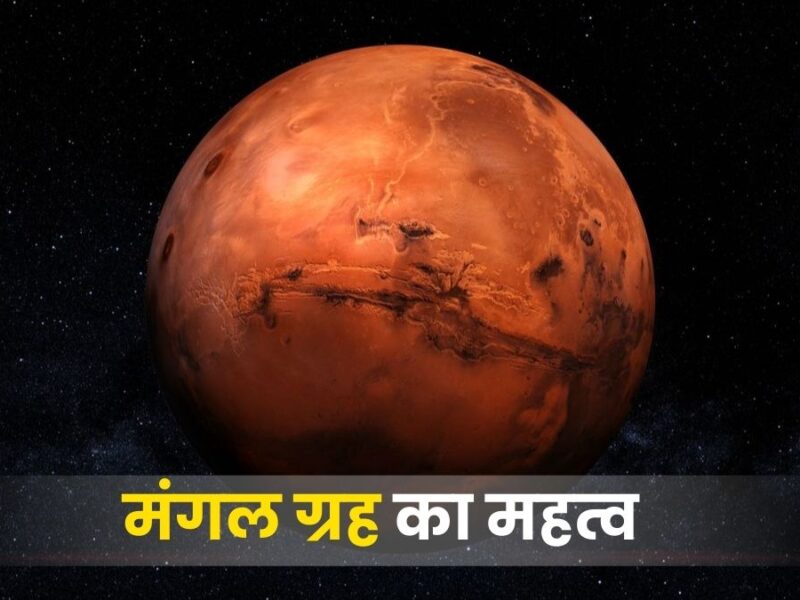 मंगल ग्रह का महत्व: शक्ति, साहस और पराक्रम का आधार (Significance of Mars in Astrology)