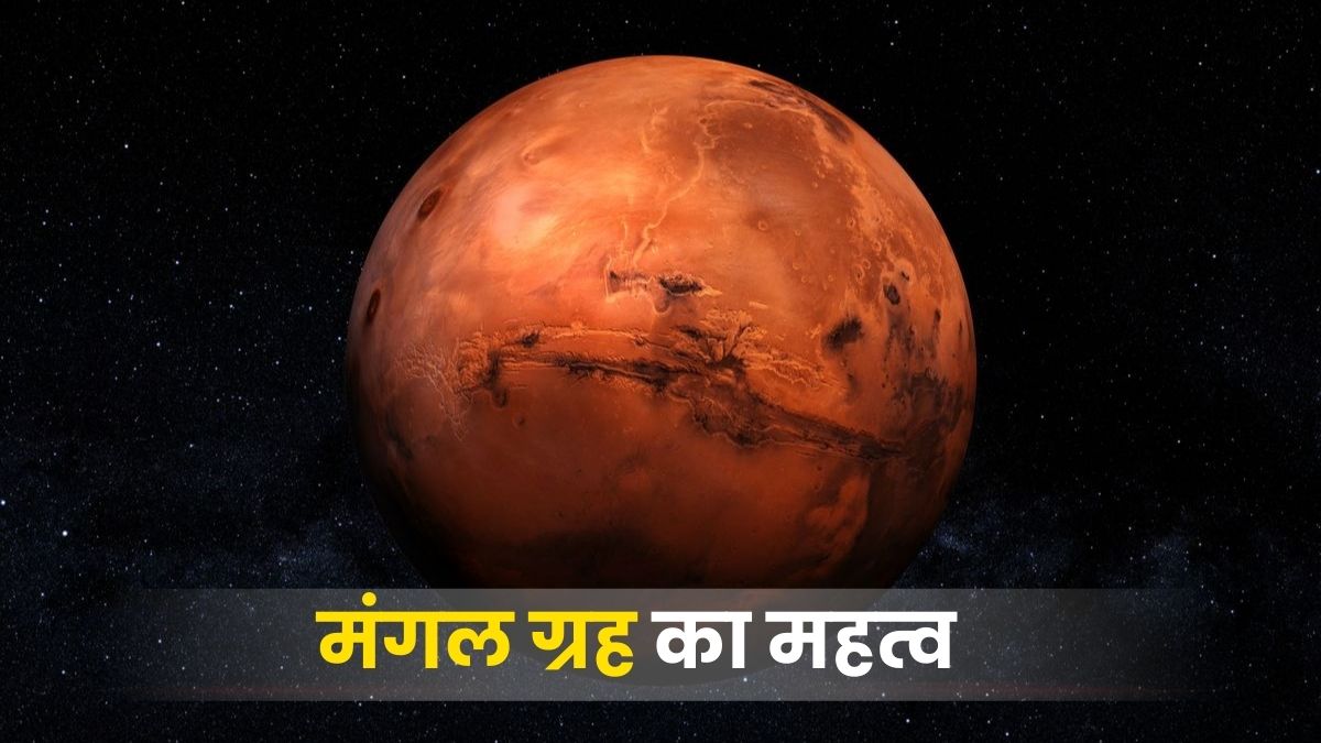 मंगल ग्रह का महत्व: शक्ति, साहस और पराक्रम का आधार (Significance of Mars in Astrology)