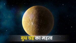 बुध ग्रह का महत्व: बुद्धि, विवेक और संचार का आधार (Significance of Mercury in Astrology)