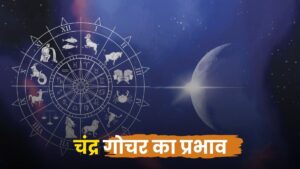 चंद्रमा का गोचर: मन की गति और भावनाओं का प्रवाह (Significance of Moon Transit)