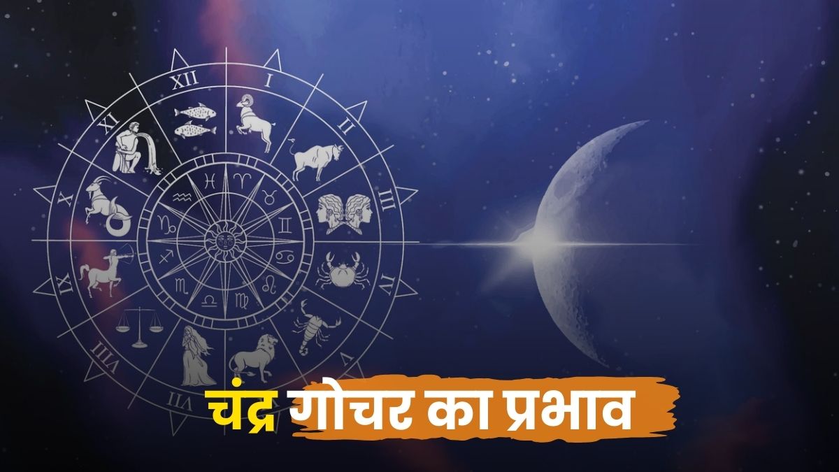 चंद्रमा का गोचर: मन की गति और भावनाओं का प्रवाह (Significance of Moon Transit)