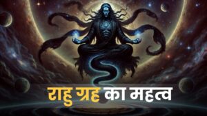 राहु ग्रह का प्रभाव: माया, भ्रम और अचानक बदलाव का स्वामी (Significance of Rahu in Astrology)