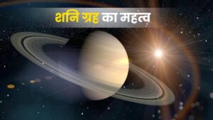शनि ग्रह का महत्व: कर्म, न्याय और अनुशासन के स्वामी (Significance of Saturn in Astrology)