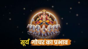 सूर्य गोचर का महत्व: ऊर्जा, सत्ता और आत्मा का प्रकाश (Significance of Sun Transit)