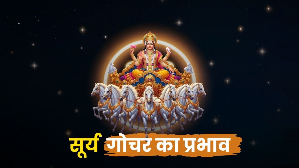 सूर्य गोचर का महत्व: ऊर्जा, सत्ता और आत्मा का प्रकाश (Significance of Sun Transit)