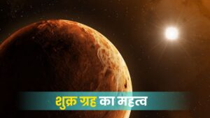 शुक्र ग्रह का महत्व: सुख, सौंदर्य और ऐश्वर्य का आधार (Significance of Venus in Astrology)