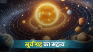 सूर्य ग्रह का महत्व: आत्मा, शक्ति और नेतृत्व का आधार (Significance of the Sun in Astrology)