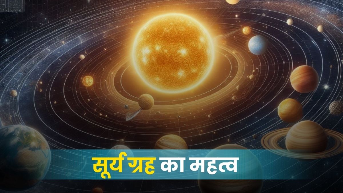 सूर्य ग्रह का महत्व: आत्मा, शक्ति और नेतृत्व का आधार (Significance of the Sun in Astrology)