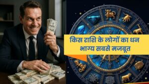 किस राशि के लोगों का धन भाग्य सबसे मजबूत है? (Strongest Wealth Zodiac Signs: An Astrological Analysis)