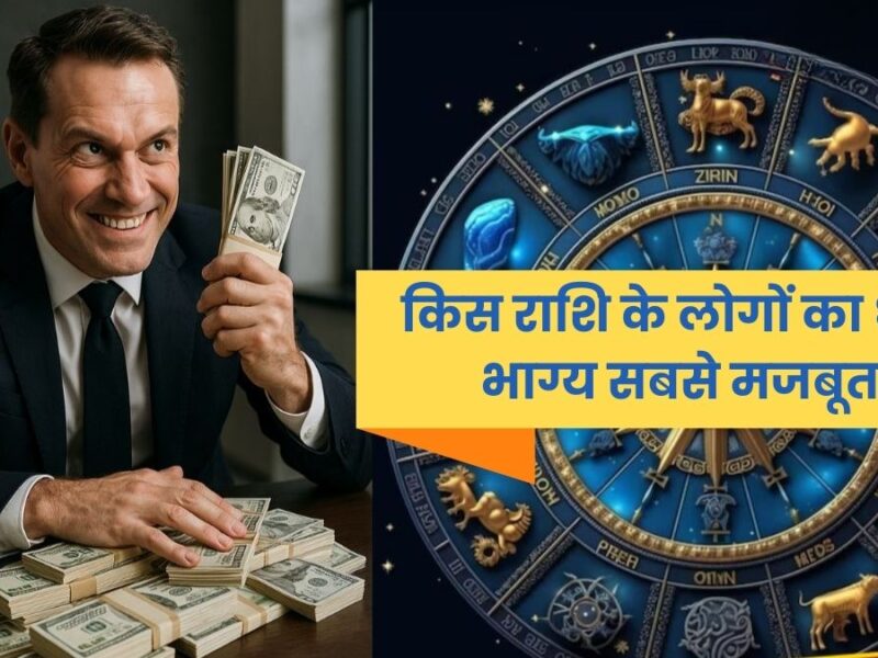 किस राशि के लोगों का धन भाग्य सबसे मजबूत है? (Strongest Wealth Zodiac Signs: An Astrological Analysis)