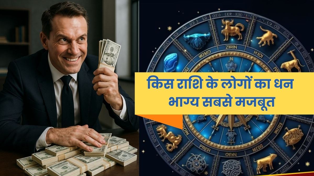 किस राशि के लोगों का धन भाग्य सबसे मजबूत है? (Strongest Wealth Zodiac Signs: An Astrological Analysis)