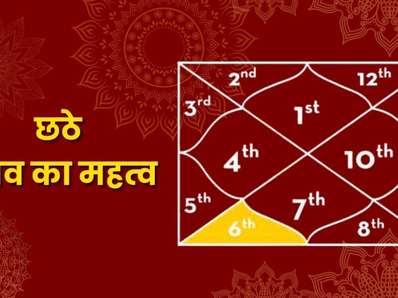 छठे भाव का गहन विश्लेषण: संघर्ष से सिद्धि, सेवा और विजय का मार्ग (The Comprehensive Guide to the 6th House)