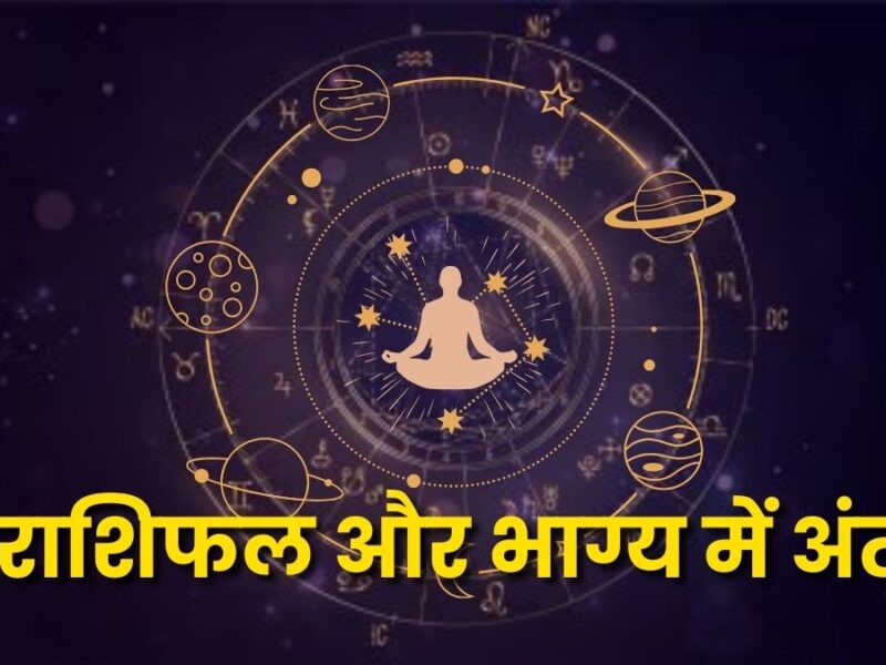 राशिफल और भाग्य में अंतर: संभावना और वास्तविकता का गहरा विश्लेषण