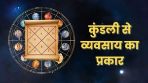 कुंडली से व्यवसाय का प्रकार: सफलता और समृद्धि का ज्योतिषीय ब्लूप्रिंट