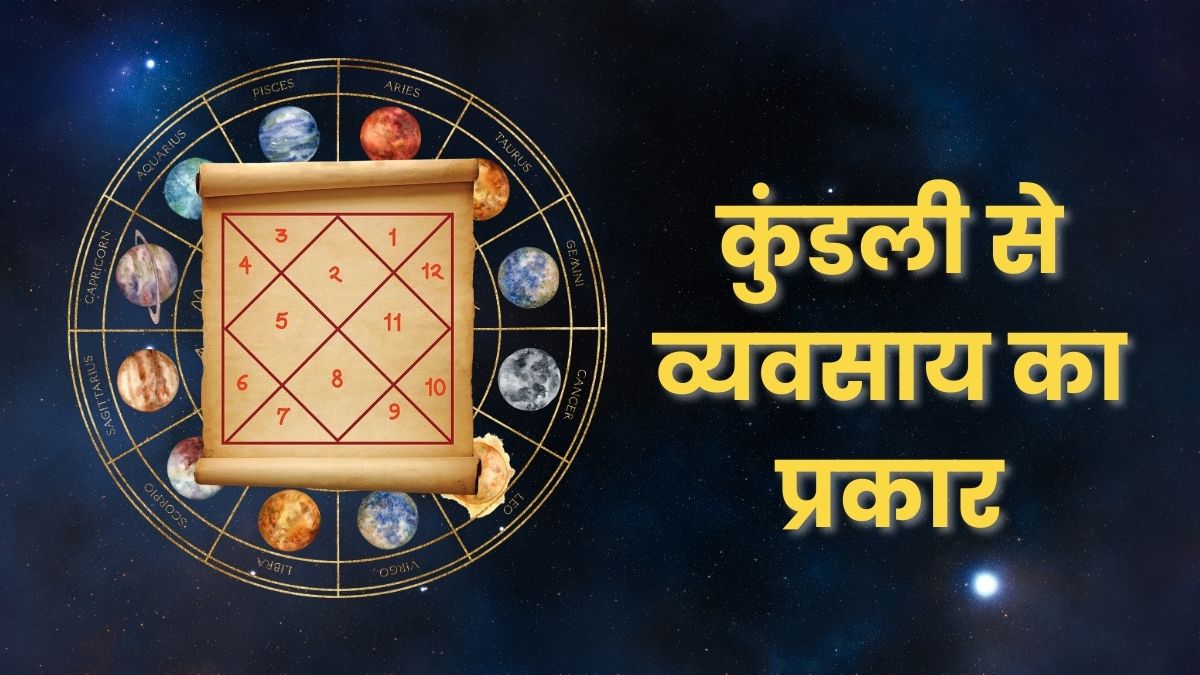 कुंडली से व्यवसाय का प्रकार: सफलता और समृद्धि का ज्योतिषीय ब्लूप्रिंट | Type of Business Based on the Horoscope An Astrological Blueprint for Success and Prosperity