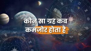 ग्रहों की कमजोरी: ज्योतिषीय कारण और प्रभाव (Weakness of Planets: Astrological Causes and Effects)