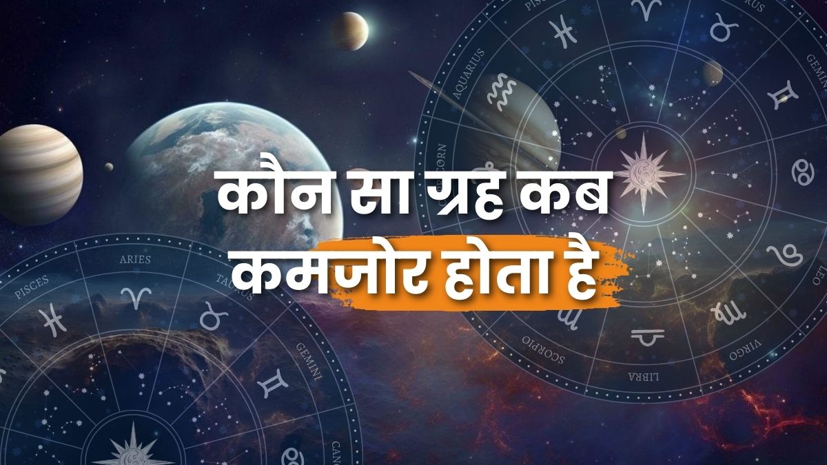 ग्रहों की कमजोरी: ज्योतिषीय कारण और प्रभाव (Weakness of Planets: Astrological Causes and Effects)