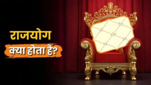राजयोग क्या होता है? अर्थ, प्रकार और जीवन पर प्रभाव (What is Rajyoga: Meaning, Types, and Impact on Life)