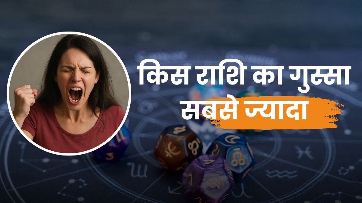 किस राशि का गुस्सा है सबसे खतरनाक?(Which Zodiac Sign has the Worst Temper)
