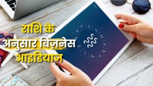 राशि के अनुसार बिज़नेस आइडियाज: ग्रहों की शक्ति और व्यापारिक सफलता (Zodiac-Based Business Ideas)