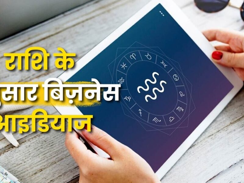 राशि के अनुसार बिज़नेस आइडियाज: ग्रहों की शक्ति और व्यापारिक सफलता (Zodiac-Based Business Ideas)
