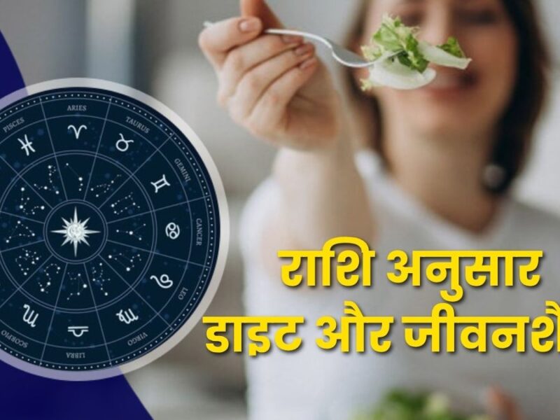 राशि अनुसार डाइट और जीवनशैली: ज्योतिष और आयुर्वेद का संतुलन (Zodiac-Based Diet and Lifestyle)