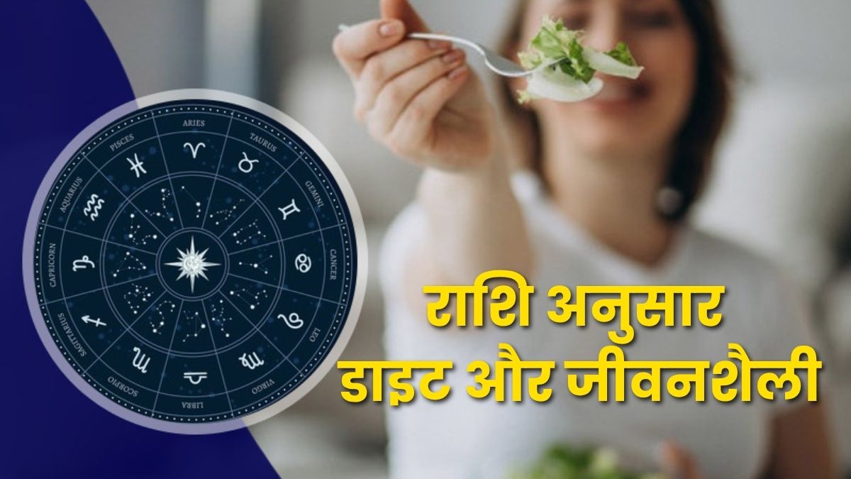 राशि अनुसार डाइट और जीवनशैली: ज्योतिष और आयुर्वेद का संतुलन (Zodiac-Based Diet and Lifestyle)