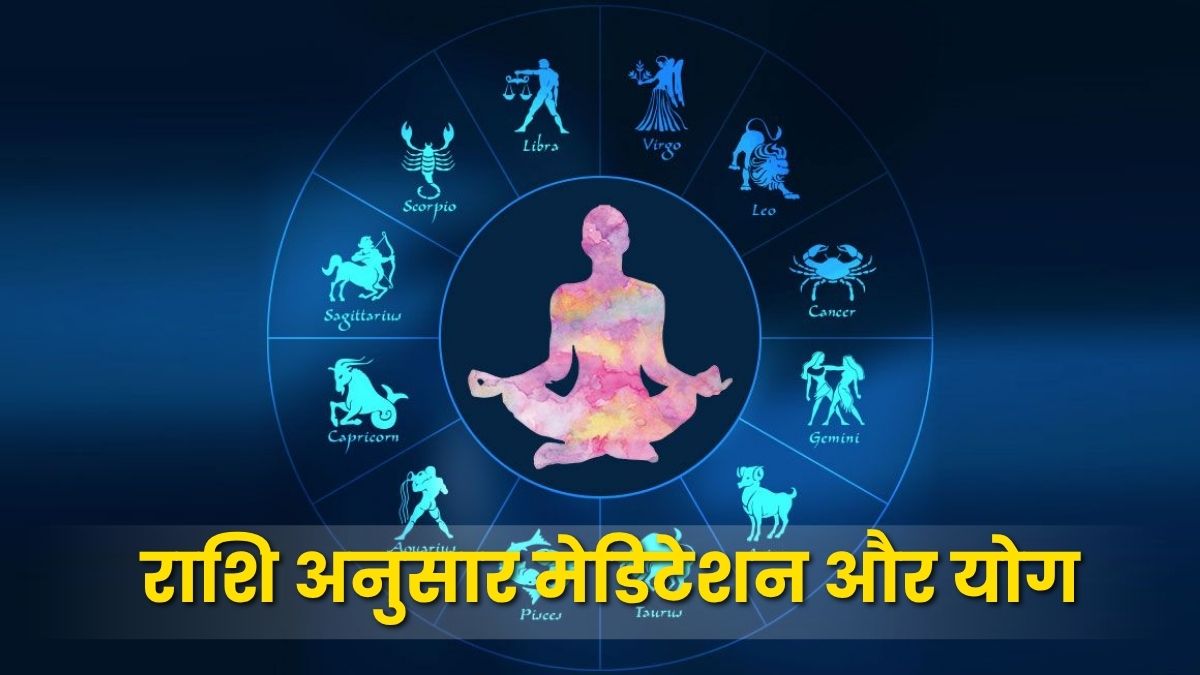 राशि अनुसार मेडिटेशन और योग: ग्रहों की शांति और शारीरिक संतुलन का मार्ग | Zodiac-Based Meditation and Yoga