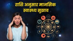 राशि अनुसार मानसिक स्वास्थ्य सुझाव: ज्योतिषीय ऊर्जा और मनोवैज्ञानिक संतुलन (Zodiac-Based Mental Health Tips)