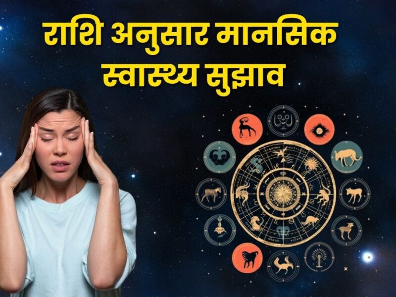 राशि अनुसार मानसिक स्वास्थ्य सुझाव: ज्योतिषीय ऊर्जा और मनोवैज्ञानिक संतुलन (Zodiac-Based Mental Health Tips)