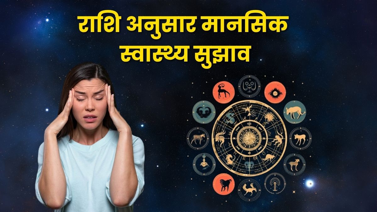 राशि अनुसार मानसिक स्वास्थ्य सुझाव: ज्योतिषीय ऊर्जा और मनोवैज्ञानिक संतुलन (Zodiac-Based Mental Health Tips)