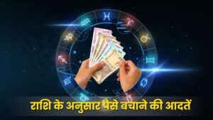 राशि के अनुसार पैसे बचाने की आदतें: खगोलीय ऊर्जा और आर्थिक प्रबंधन का विज्ञान (Zodiac-Based Money Saving Habits)