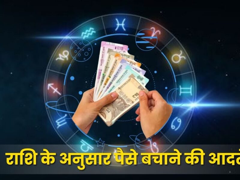 राशि के अनुसार पैसे बचाने की आदतें: खगोलीय ऊर्जा और आर्थिक प्रबंधन का विज्ञान (Zodiac-Based Money Saving Habits)