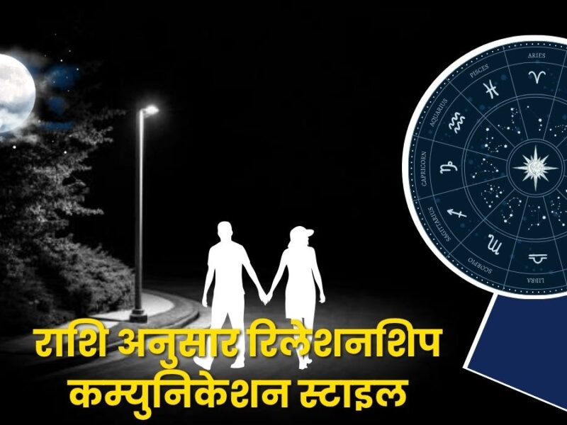 राशि अनुसार रिलेशनशिप कम्युनिकेशन स्टाइल: सितारों की भाषा और आपसी समझ (Zodiac-Based Relationship Communication Style)
