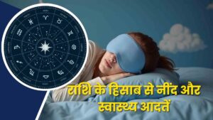 राशि के हिसाब से नींद और स्वास्थ्य आदतें: खगोलीय चक्र और जैविक घड़ी का मिलन (Zodiac-Based Sleep and Health Habits)