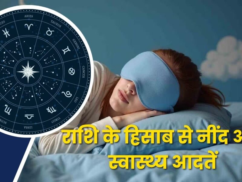 राशि के हिसाब से नींद और स्वास्थ्य आदतें: खगोलीय चक्र और जैविक घड़ी का मिलन (Zodiac-Based Sleep and Health Habits)